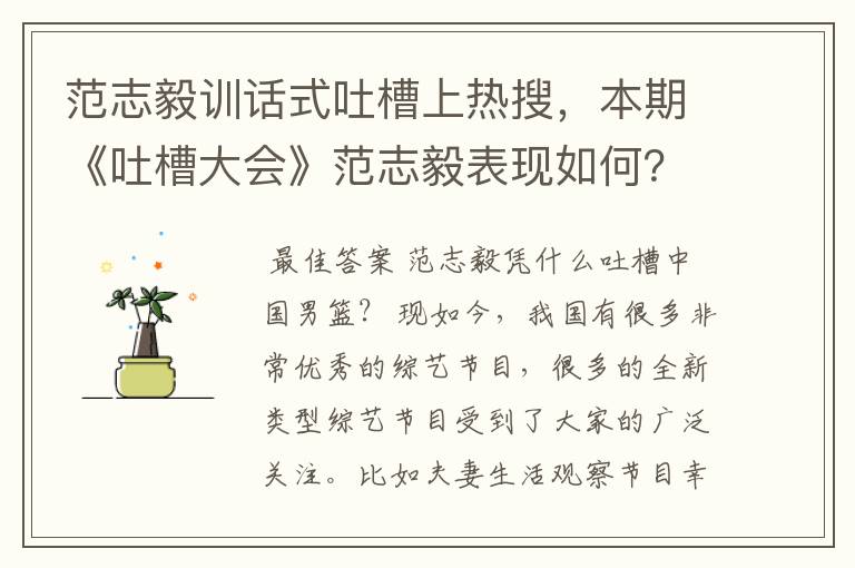 范志毅训话式吐槽上热搜，本期《吐槽大会》范志毅表现如何？