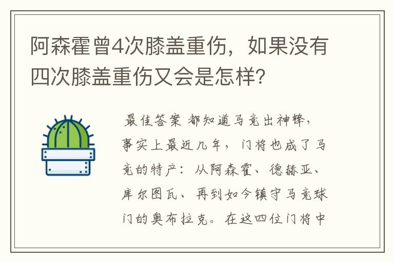 阿森霍曾4次膝盖重伤，如果没有四次膝盖重伤又会是怎样？