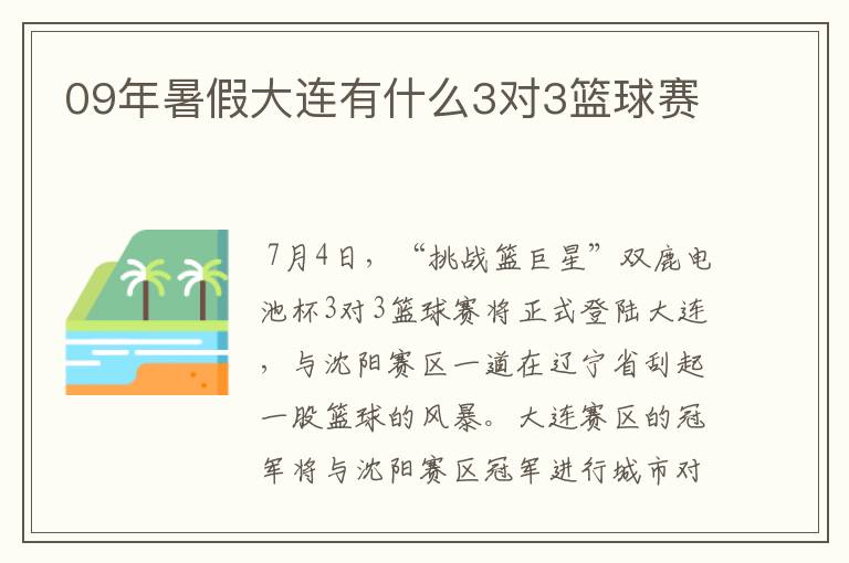 09年暑假大连有什么3对3篮球赛