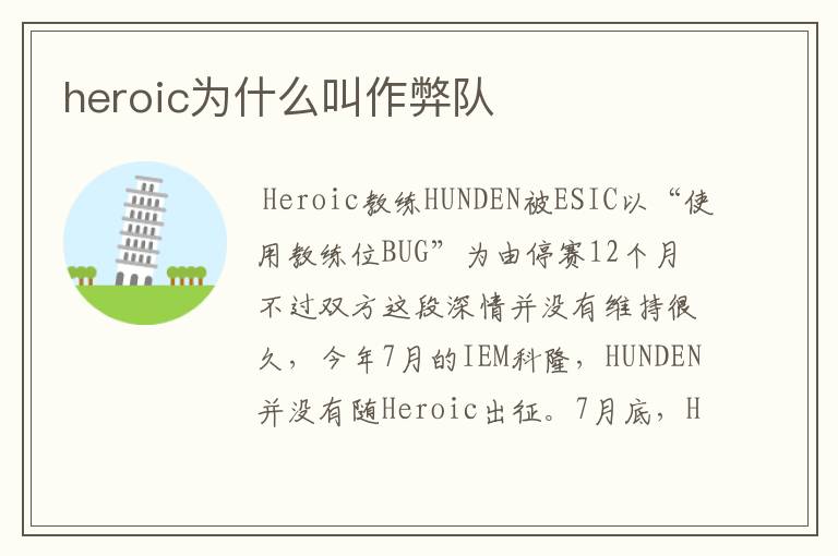 heroic为什么叫作弊队