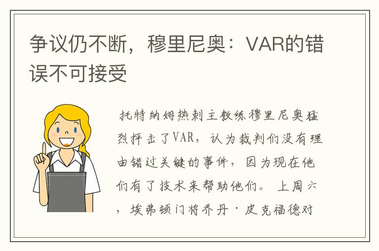 争议仍不断，穆里尼奥：VAR的错误不可接受