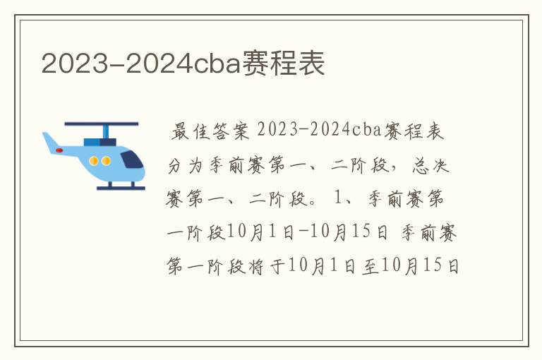 2023-2024cba赛程表