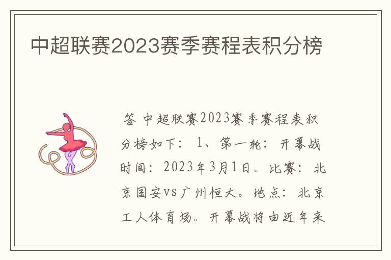 中超联赛2023赛季赛程表积分榜