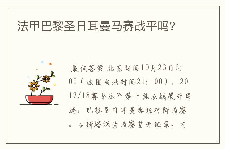 法甲巴黎圣日耳曼马赛战平吗？