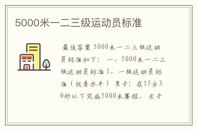 5000米一二三级运动员标准