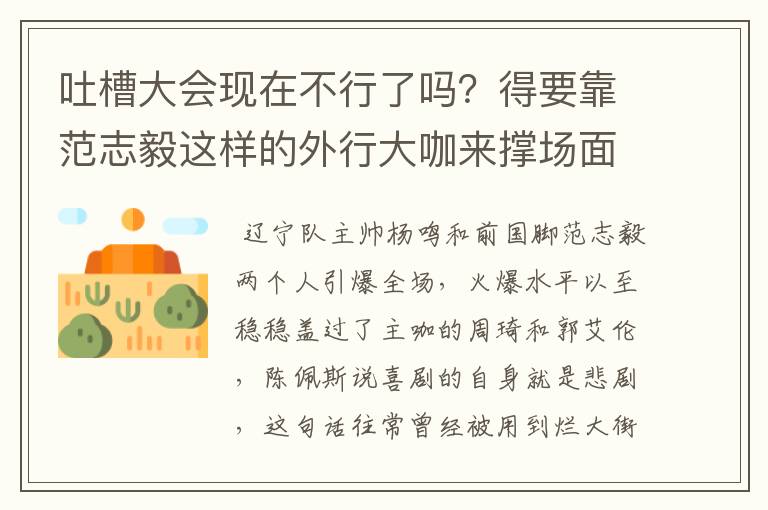 吐槽大会现在不行了吗？得要靠范志毅这样的外行大咖来撑场面吗？