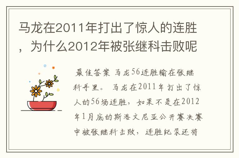 马龙在2011年打出了惊人的连胜，为什么2012年被张继科击败呢?