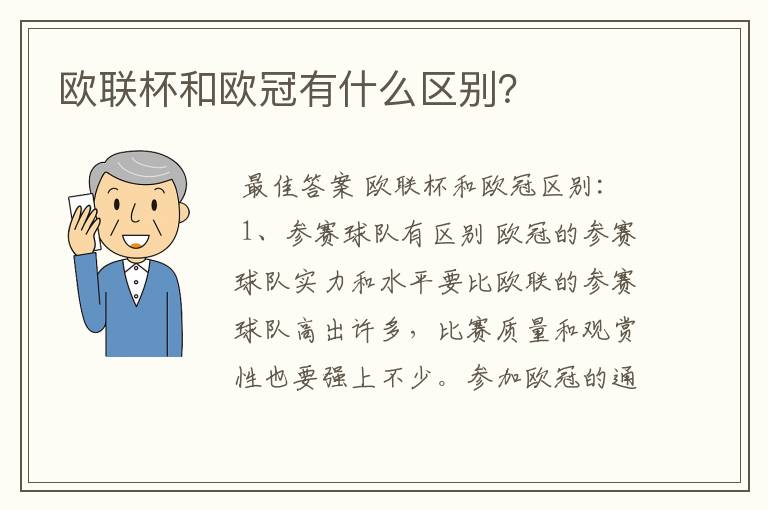 欧联杯和欧冠有什么区别？