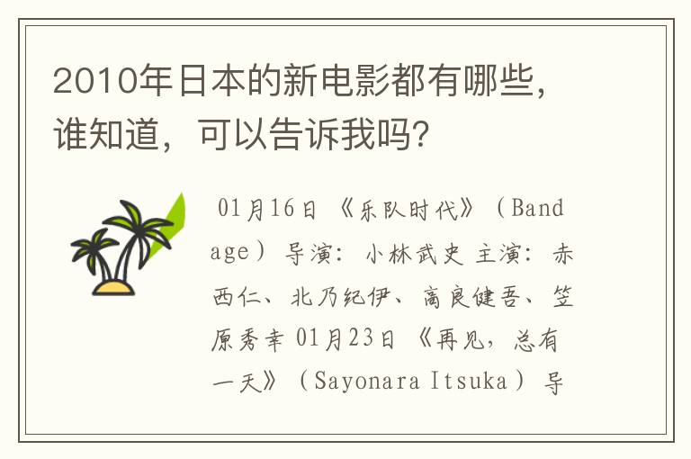 2010年日本的新电影都有哪些，谁知道，可以告诉我吗？