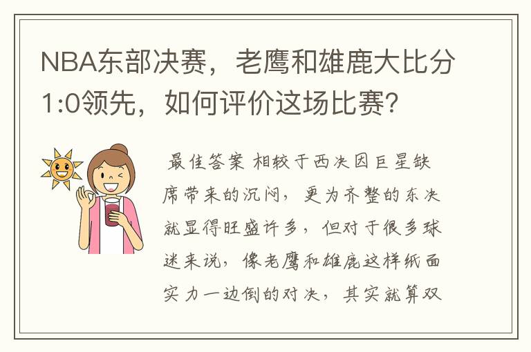 NBA东部决赛，老鹰和雄鹿大比分1:0领先，如何评价这场比赛？