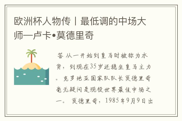 欧洲杯人物传丨最低调的中场大师—卢卡•莫德里奇