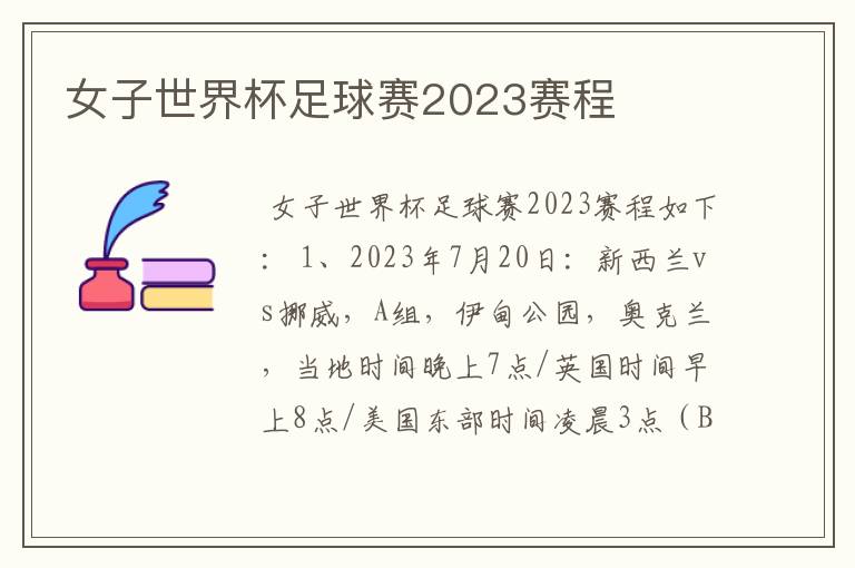 女子世界杯足球赛2023赛程