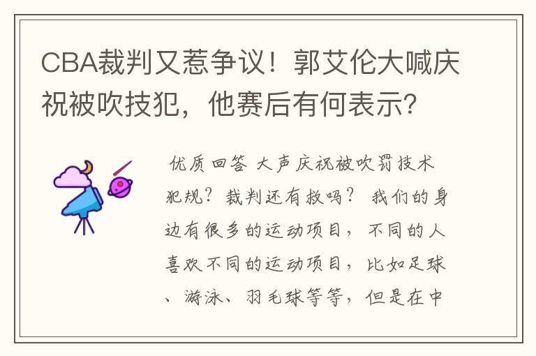 CBA裁判又惹争议！郭艾伦大喊庆祝被吹技犯，他赛后有何表示？