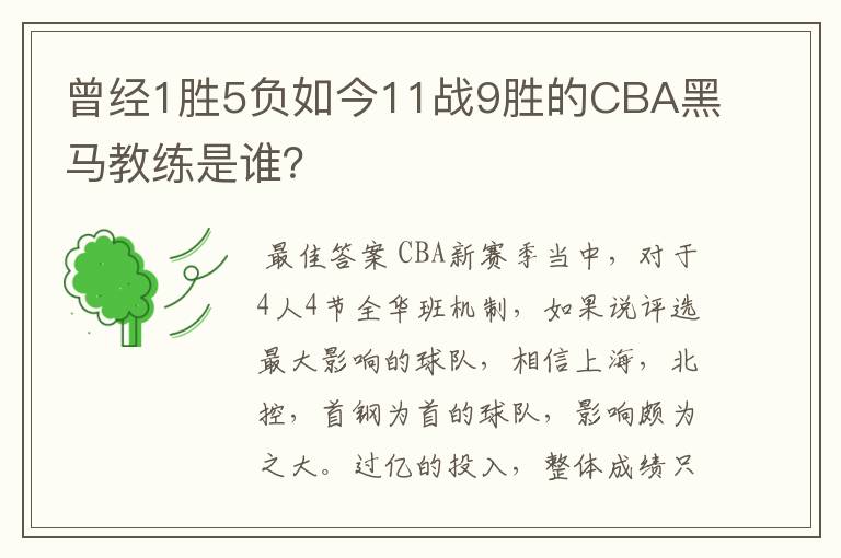 曾经1胜5负如今11战9胜的CBA黑马教练是谁？