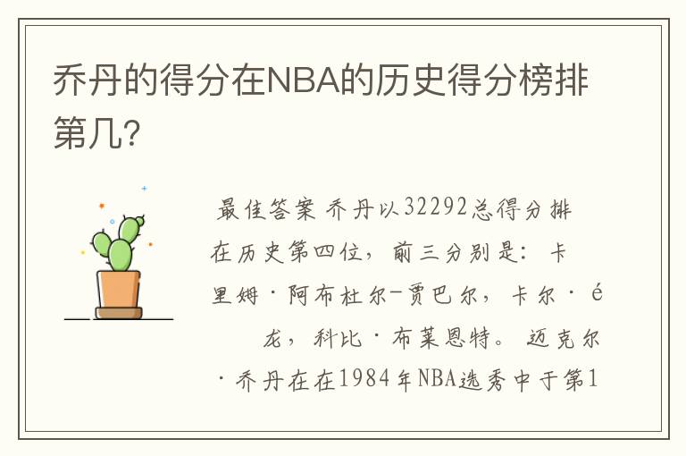 乔丹的得分在NBA的历史得分榜排第几？