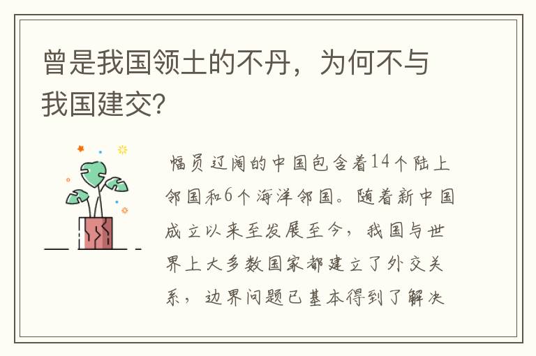 曾是我国领土的不丹，为何不与我国建交？