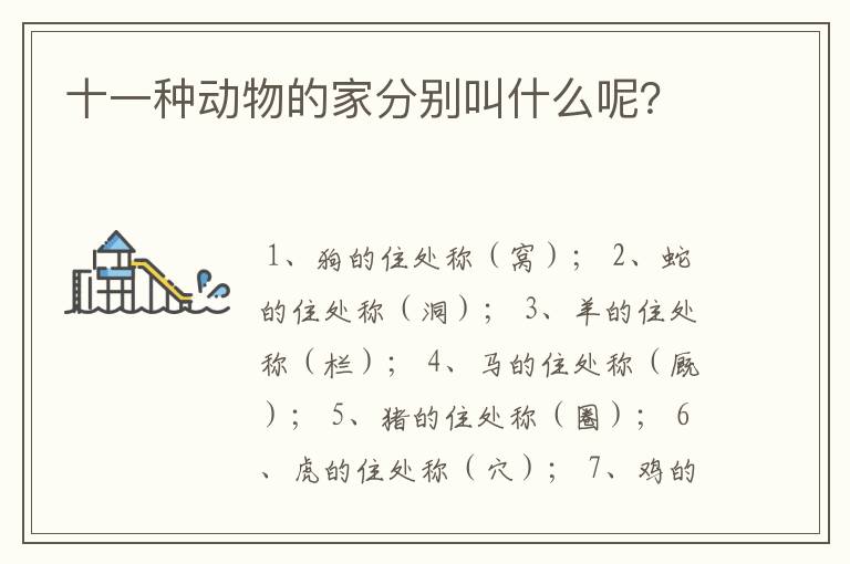 十一种动物的家分别叫什么呢？