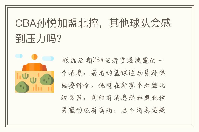 CBA孙悦加盟北控，其他球队会感到压力吗？