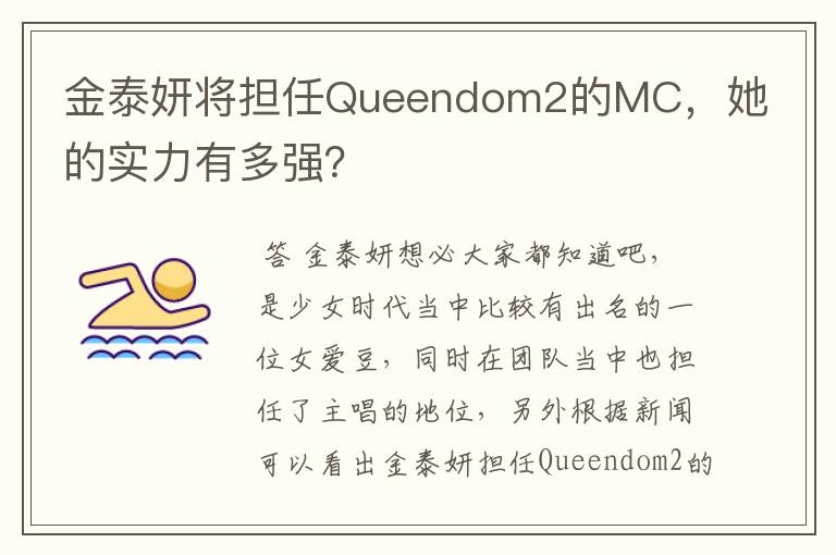 金泰妍将担任Queendom2的MC，她的实力有多强？