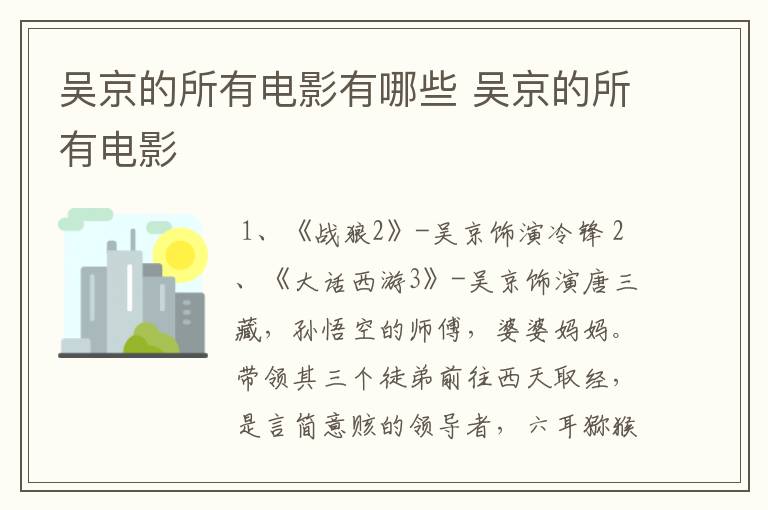 吴京的所有电影有哪些 吴京的所有电影