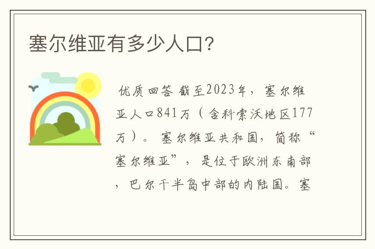 塞尔维亚有多少人口?