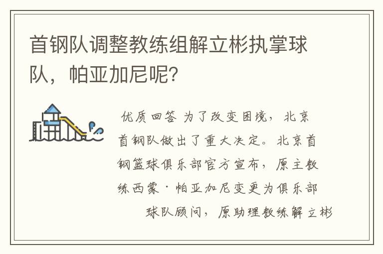 首钢队调整教练组解立彬执掌球队，帕亚加尼呢？