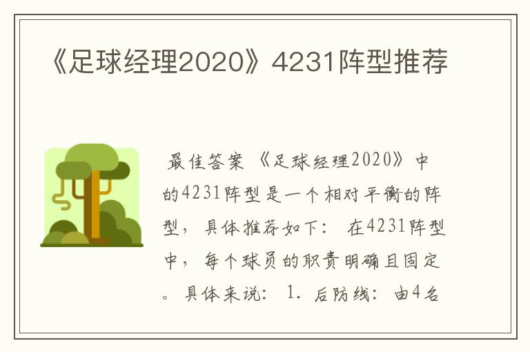 《足球经理2020》4231阵型推荐