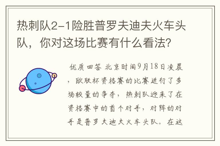 热刺队2-1险胜普罗夫迪夫火车头队，你对这场比赛有什么看法？