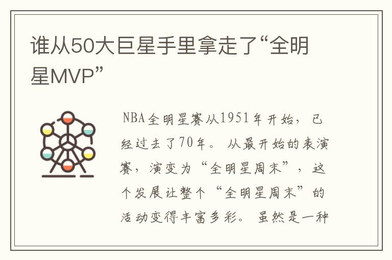 谁从50大巨星手里拿走了“全明星MVP”