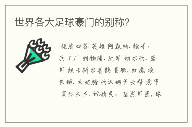 世界各大足球豪门的别称？