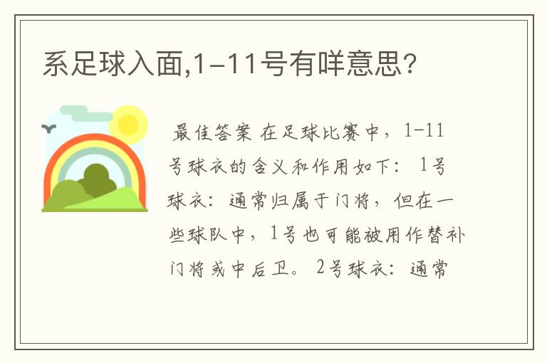 系足球入面,1-11号有咩意思?