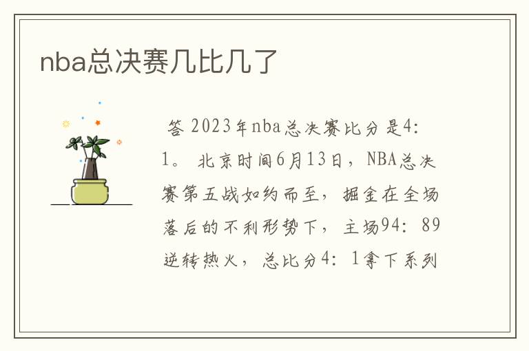 nba总决赛几比几了