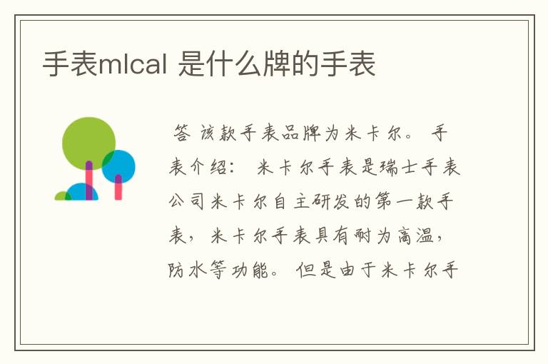 手表mlcal 是什么牌的手表