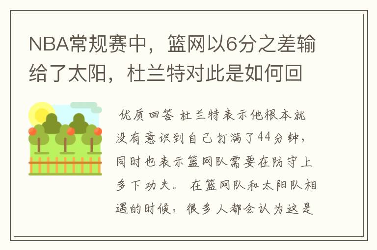 NBA常规赛中，篮网以6分之差输给了太阳，杜兰特对此是如何回应的？