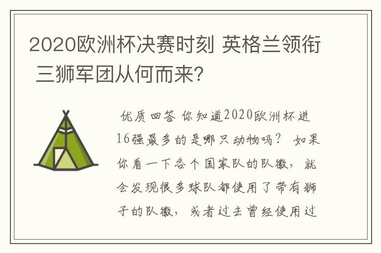 2020欧洲杯决赛时刻 英格兰领衔 三狮军团从何而来？