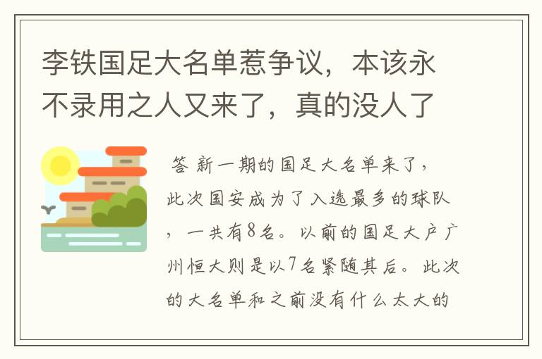 李铁国足大名单惹争议，本该永不录用之人又来了，真的没人了吗？