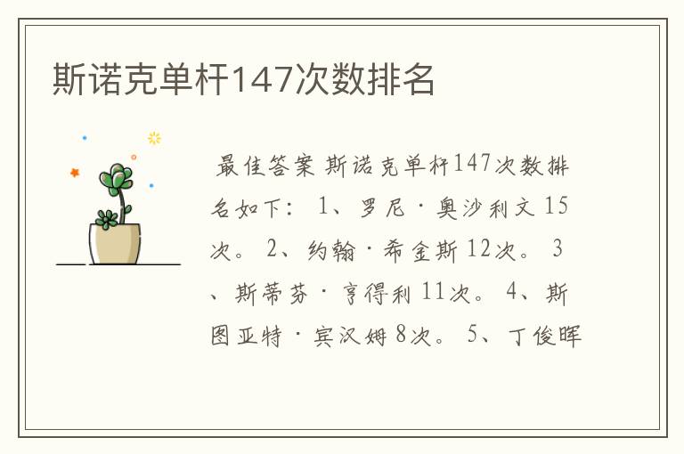 斯诺克单杆147次数排名