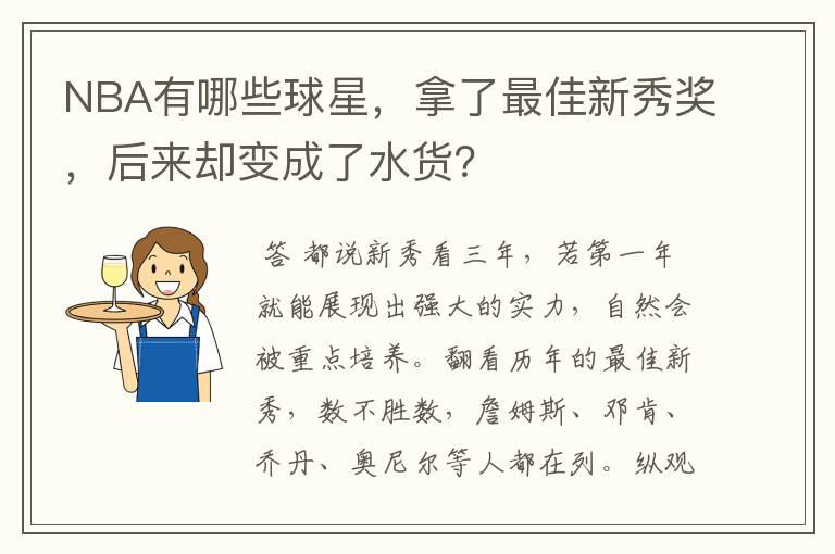 NBA有哪些球星，拿了最佳新秀奖，后来却变成了水货？