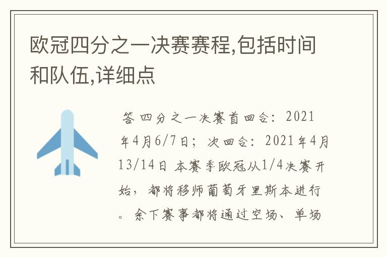 欧冠四分之一决赛赛程,包括时间和队伍,详细点