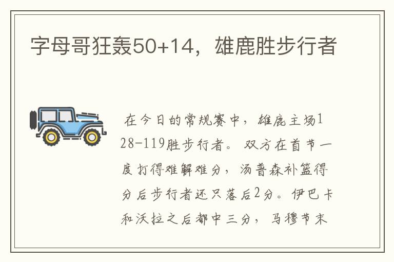 字母哥狂轰50+14，雄鹿胜步行者