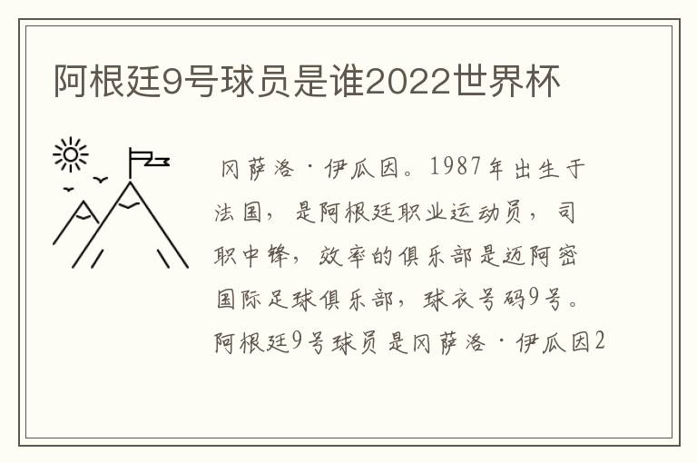 阿根廷9号球员是谁2022世界杯