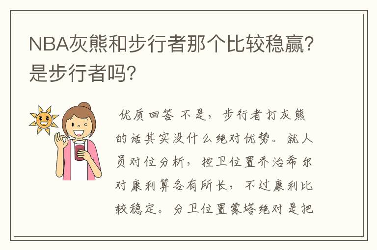 NBA灰熊和步行者那个比较稳赢？是步行者吗？