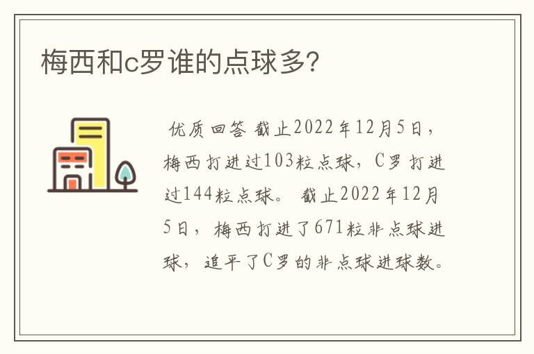 梅西和c罗谁的点球多？