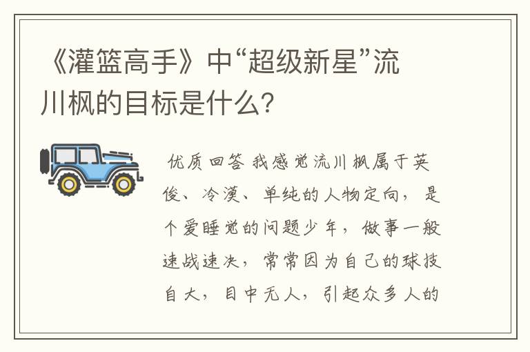 《灌篮高手》中“超级新星”流川枫的目标是什么？