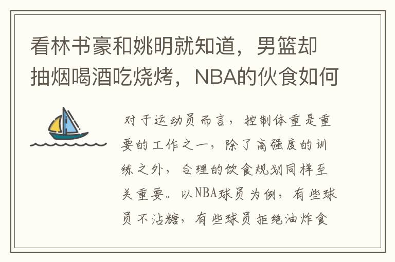 看林书豪和姚明就知道，男篮却抽烟喝酒吃烧烤，NBA的伙食如何？