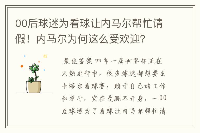 00后球迷为看球让内马尔帮忙请假！内马尔为何这么受欢迎？