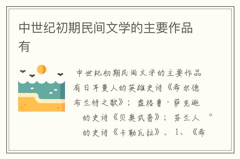 中世纪初期民间文学的主要作品有