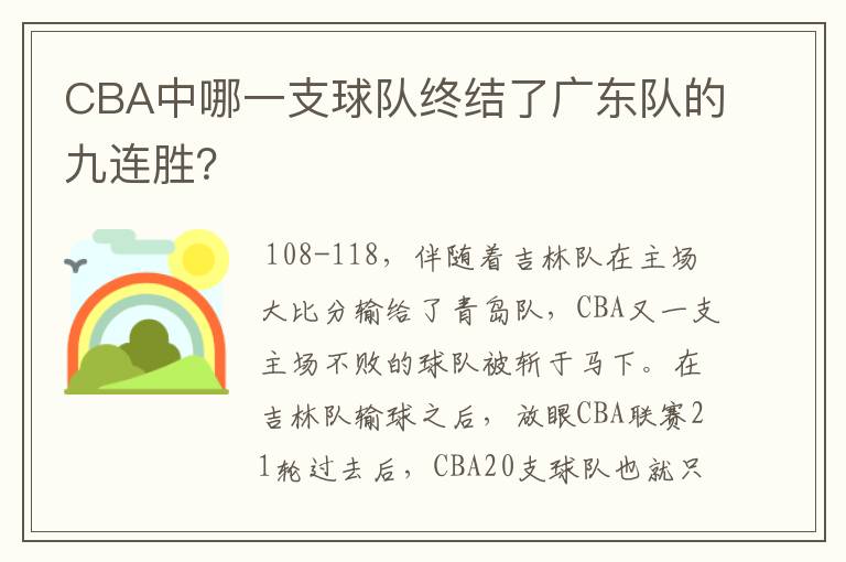 CBA中哪一支球队终结了广东队的九连胜？