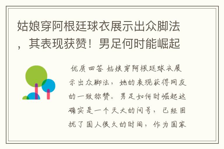 姑娘穿阿根廷球衣展示出众脚法，其表现获赞！男足何时能崛起？