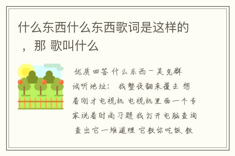 什么东西什么东西歌词是这样的 ，那 歌叫什么